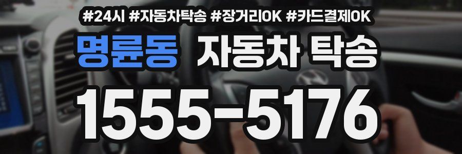 명륜동 자동차 탁송