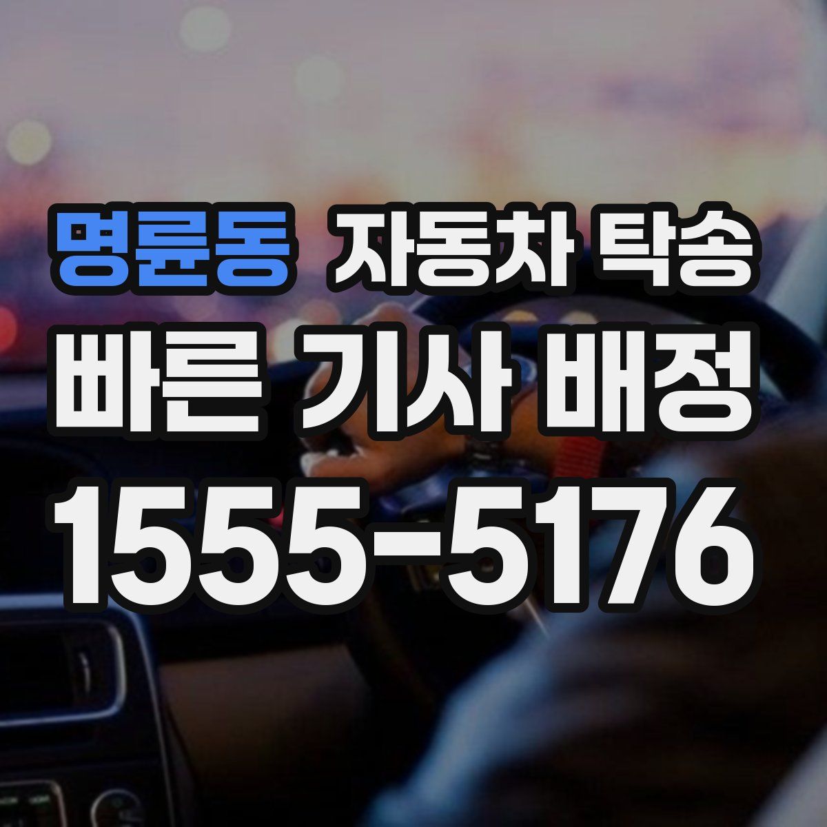 명륜동 자동차 탁송