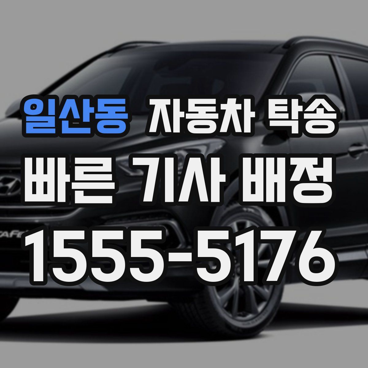 일산동 자동차 탁송