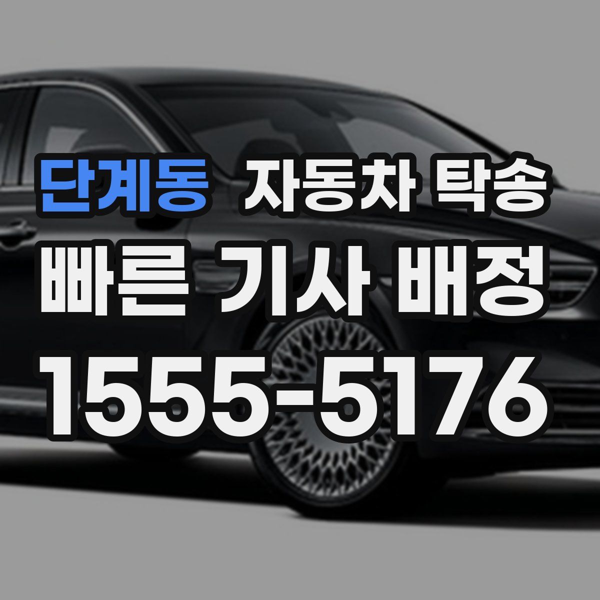 단계동 자동차 탁송