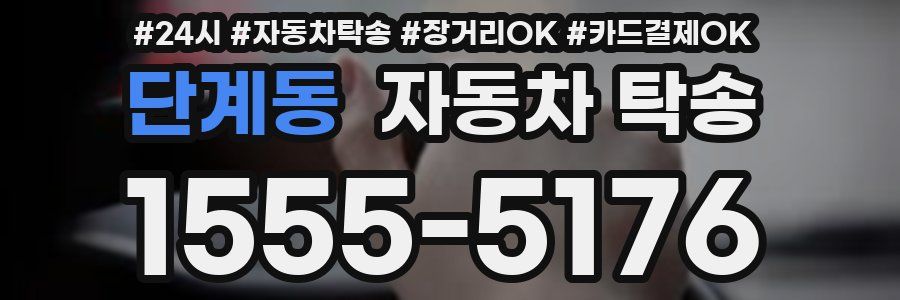 단계동 자동차 탁송