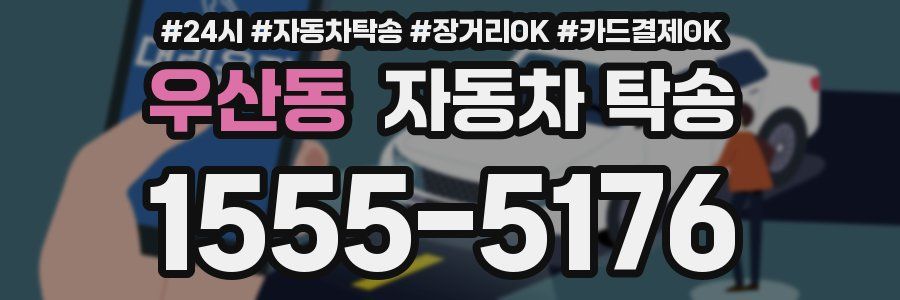 우산동 자동차 탁송