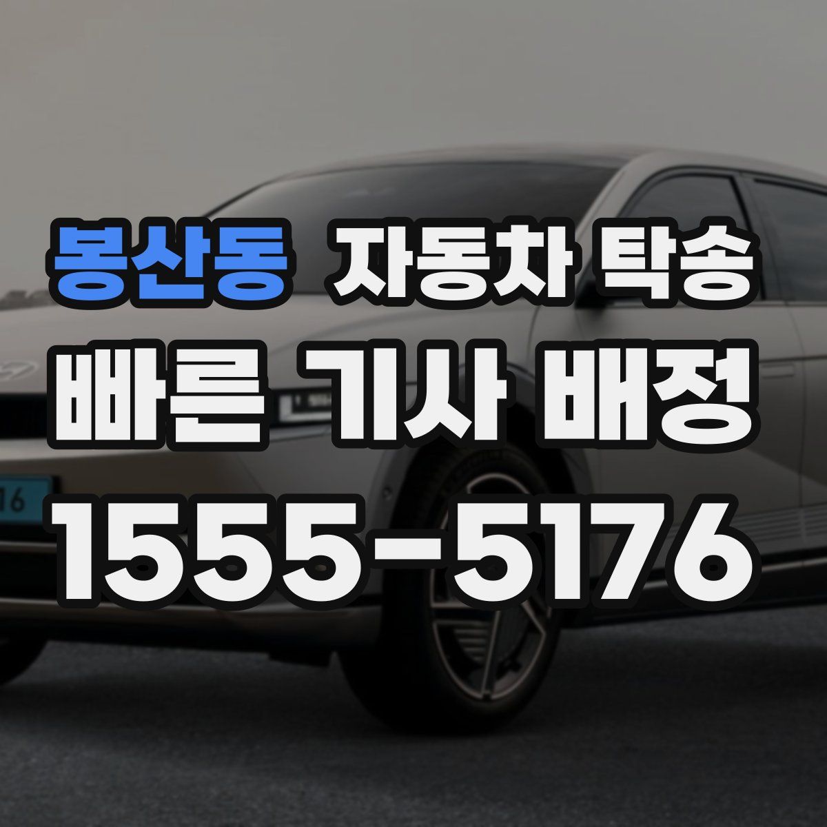 봉산동 자동차 탁송