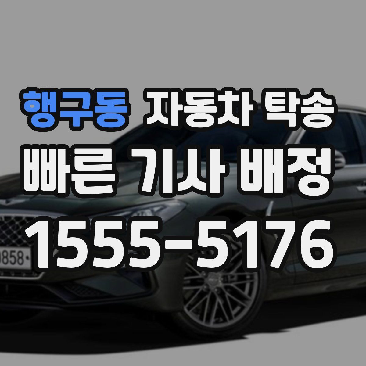 행구동 자동차 탁송