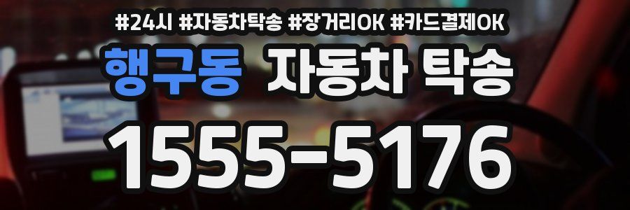 행구동 자동차 탁송