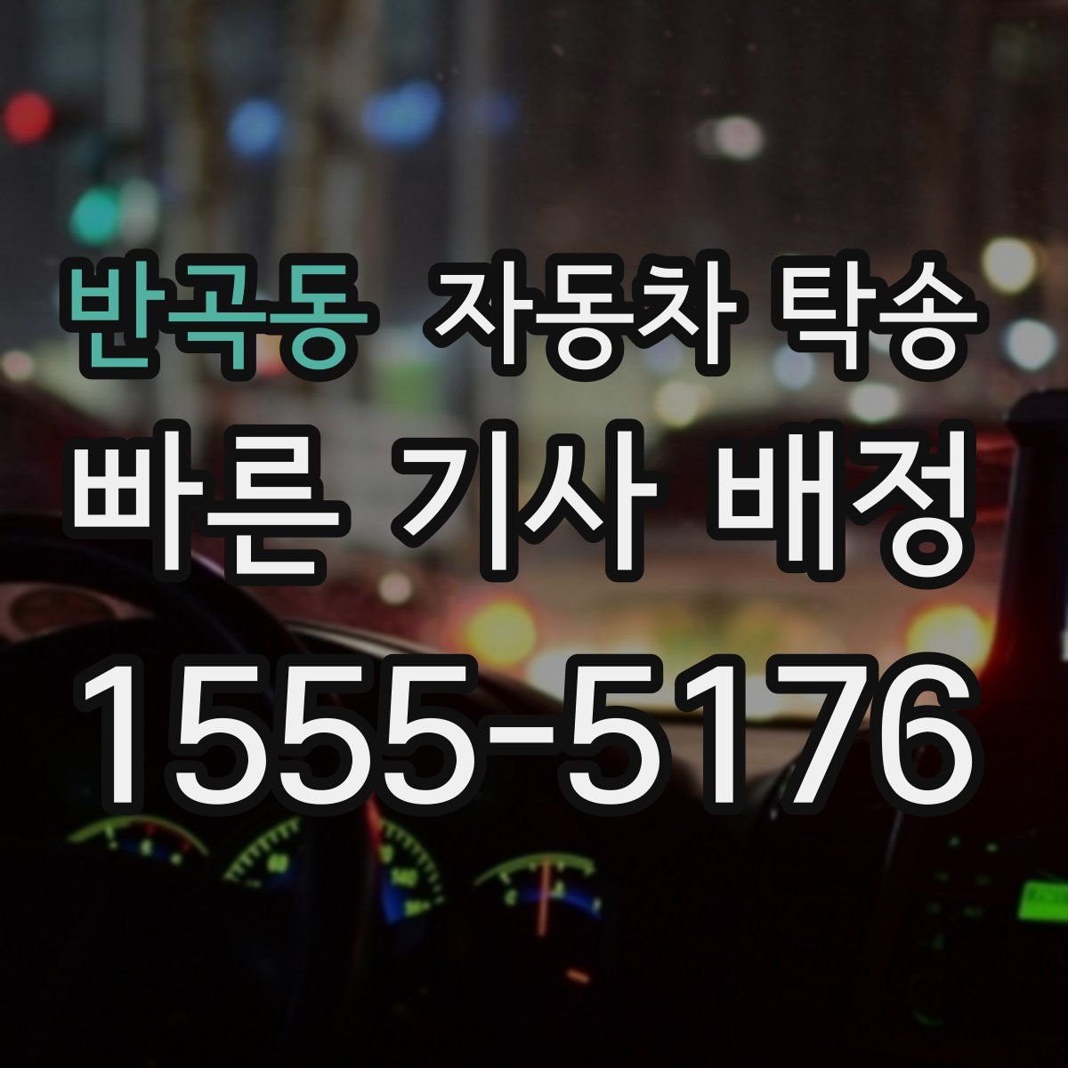 반곡동 자동차 탁송