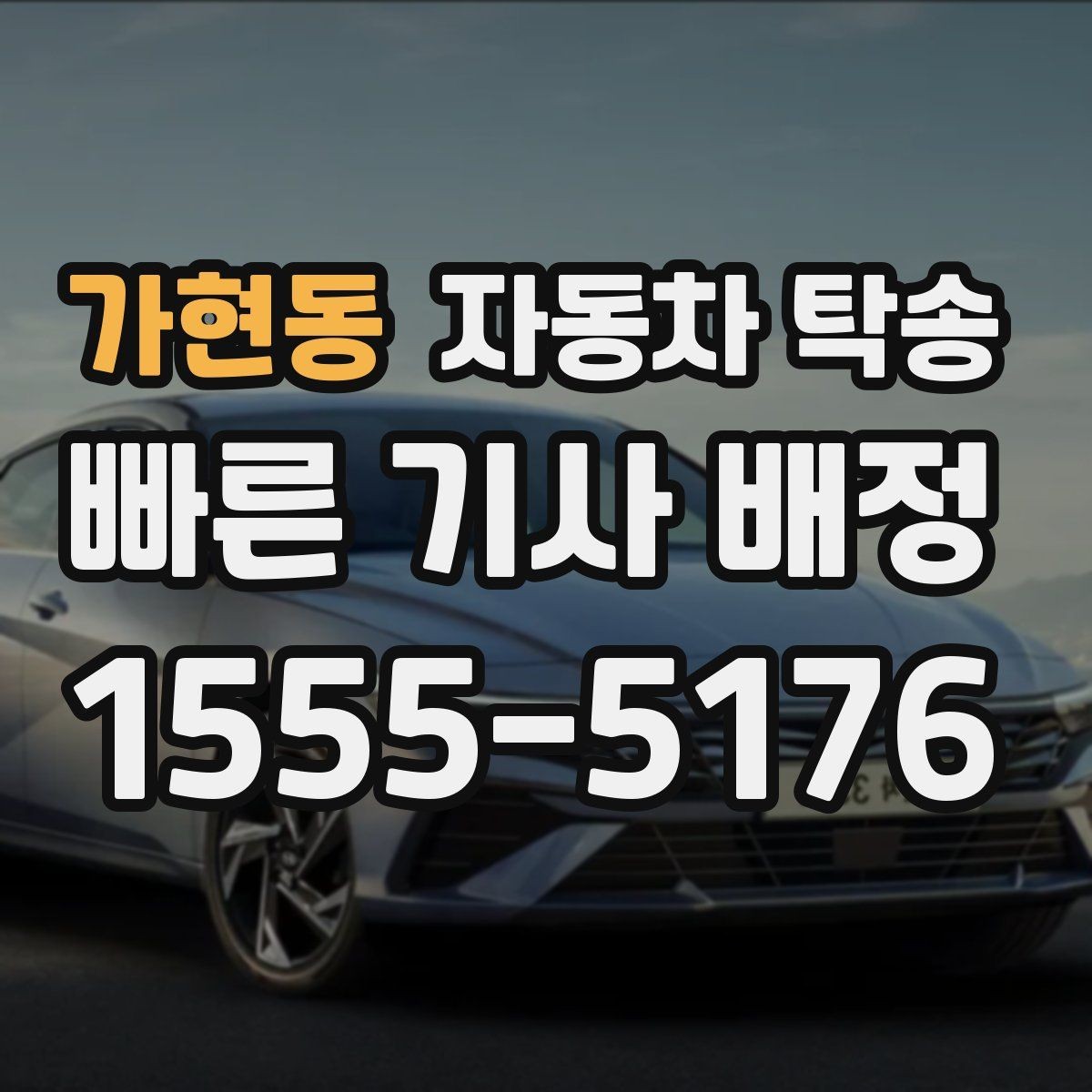 가현동 자동차 탁송 언덕 많은 지역에서 인계할 때 주의
