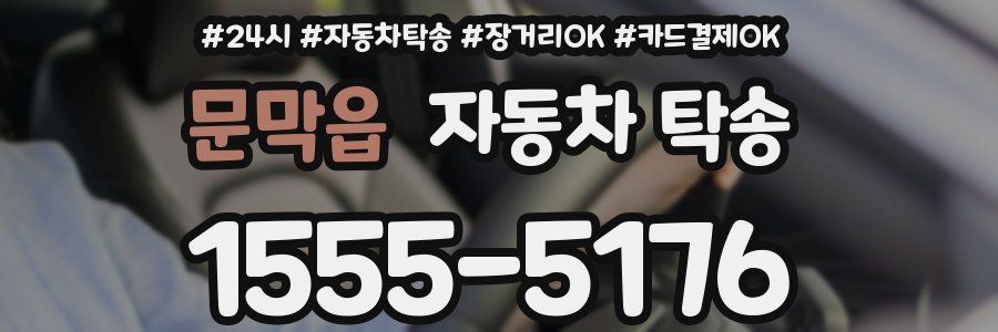 문막읍 자동차 탁송