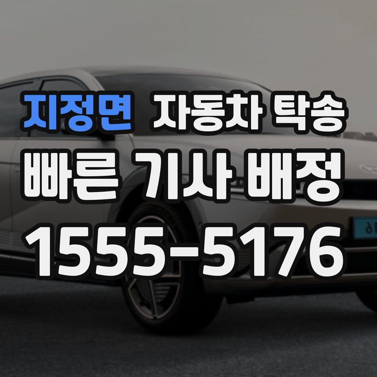 지정면 자동차 탁송