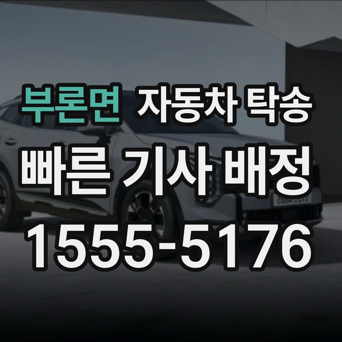 부론면 자동차 탁송