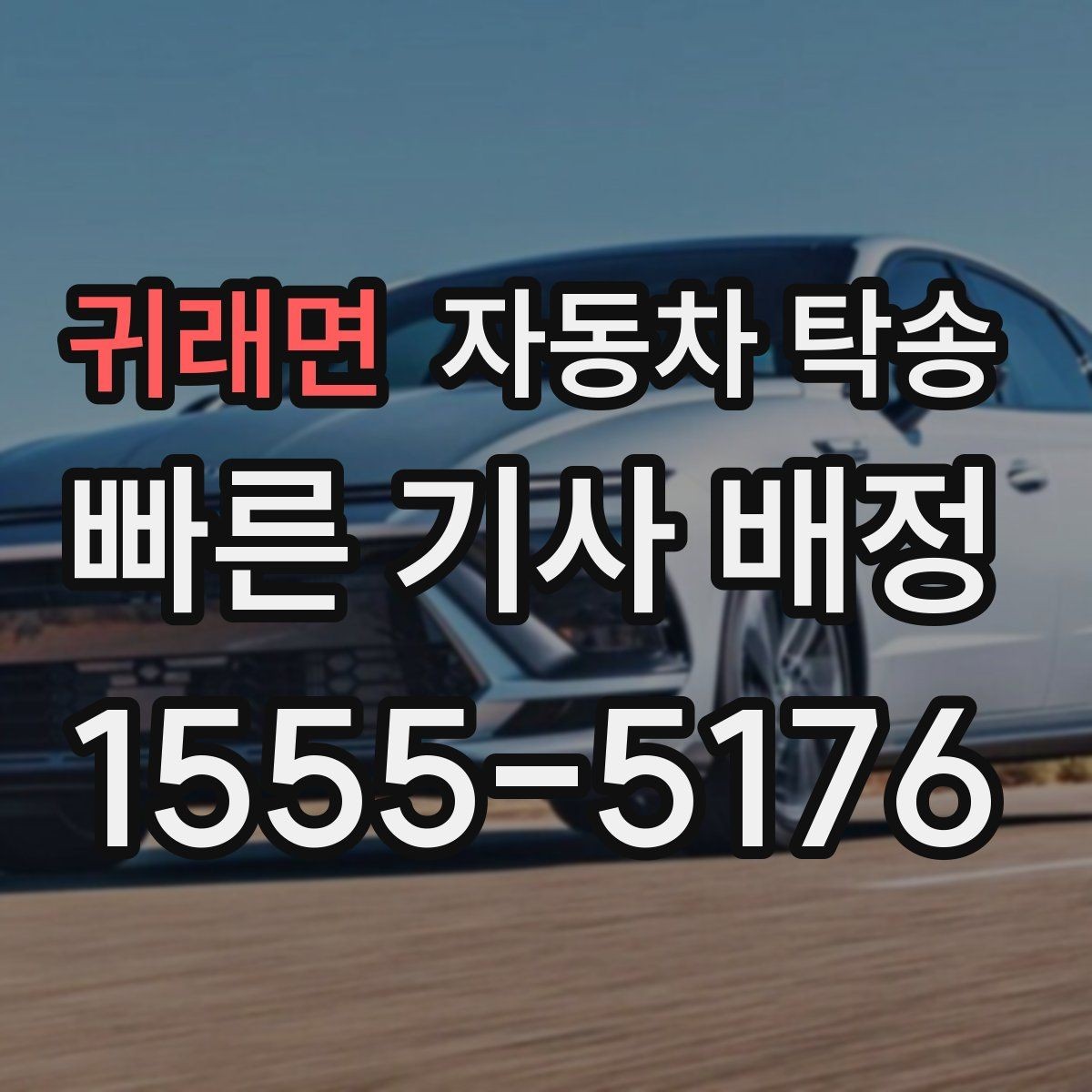 귀래면 자동차 탁송 장기 출장 전에 차량을 보관 장소로 이동