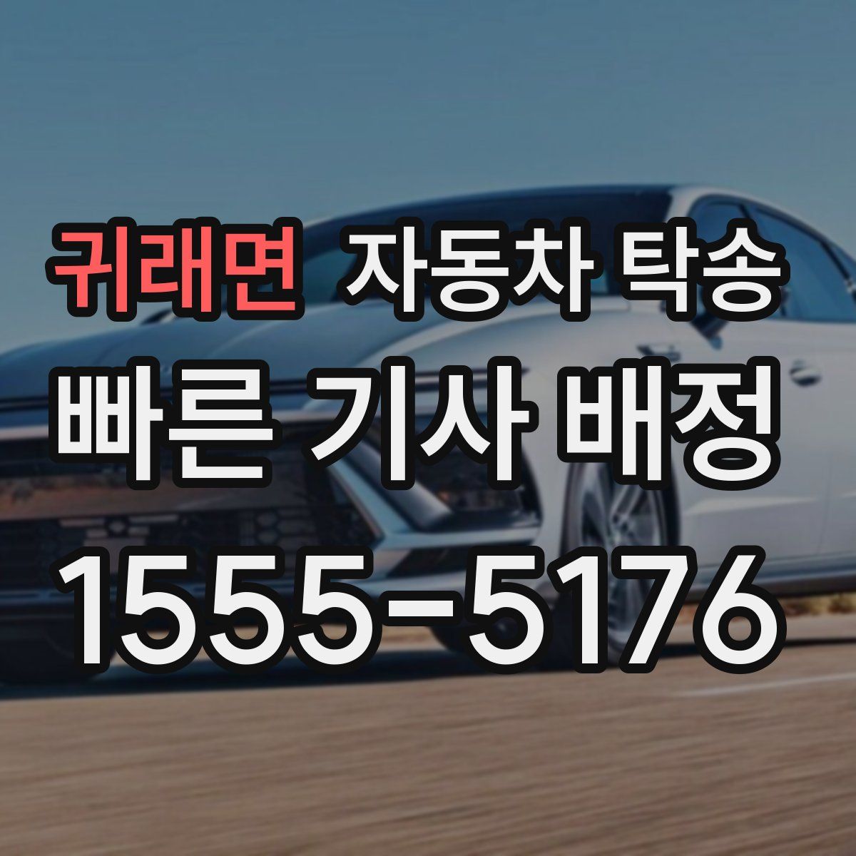 귀래면 자동차 탁송