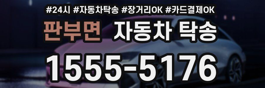 판부면 자동차 탁송