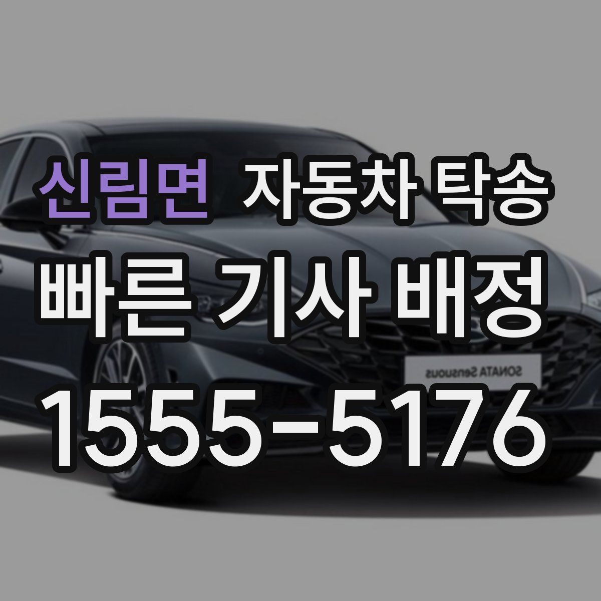 신림면 자동차 탁송