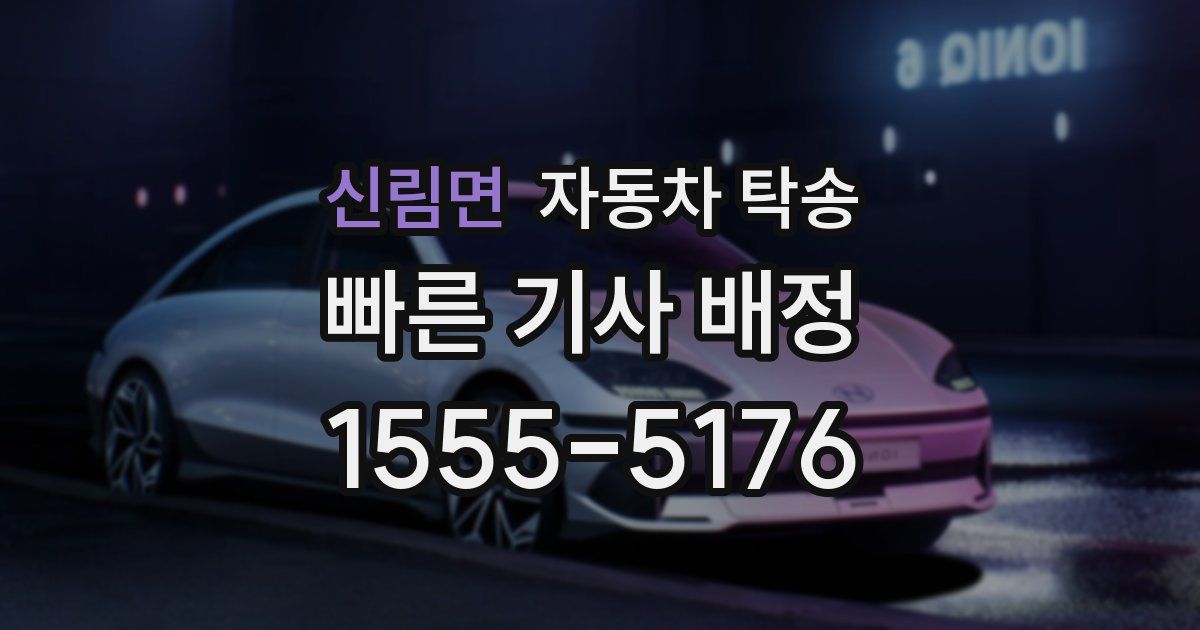 신림면 자동차 탁송