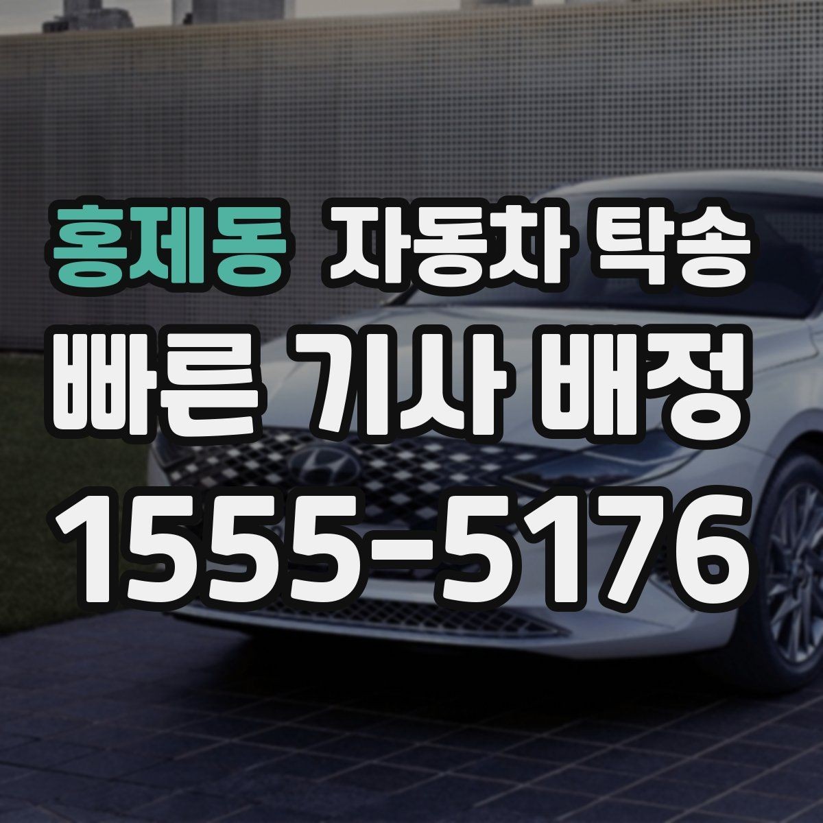 홍제동 자동차 탁송 중고차 매매상사 입고 일정 맞추는 방법