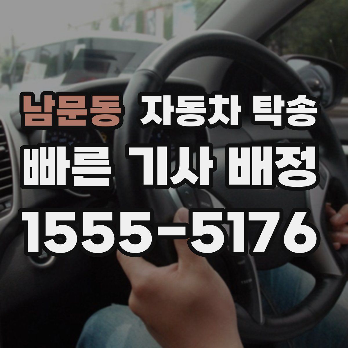 남문동 자동차 탁송