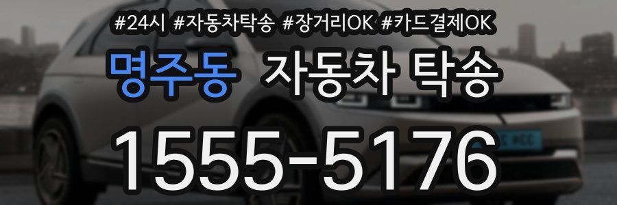 명주동 자동차 탁송