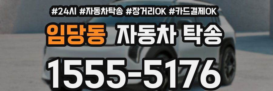 임당동 자동차 탁송