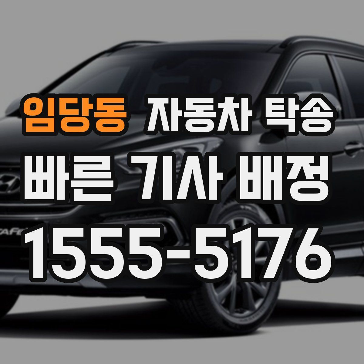 임당동 자동차 탁송