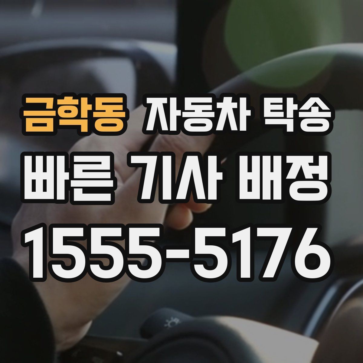 금학동 자동차 탁송 인계 장소를 중간 지점으로 잡는 방법