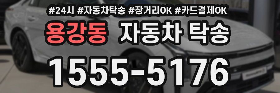 용강동 자동차 탁송