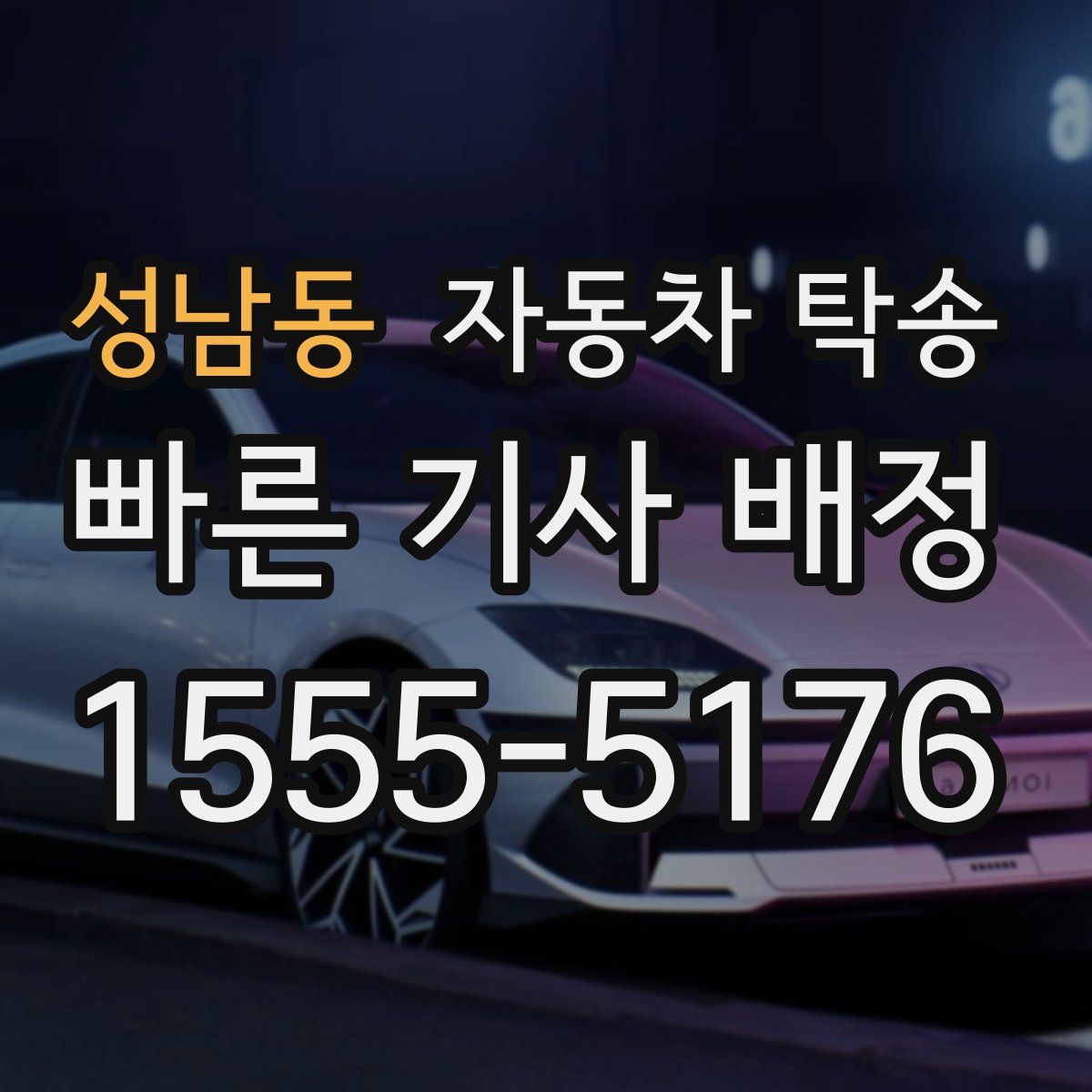 성남동 자동차 탁송