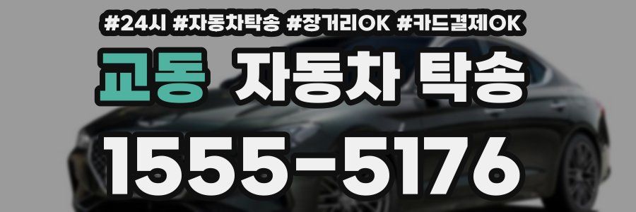 교동 자동차 탁송