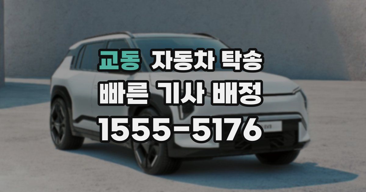 교동 자동차 탁송