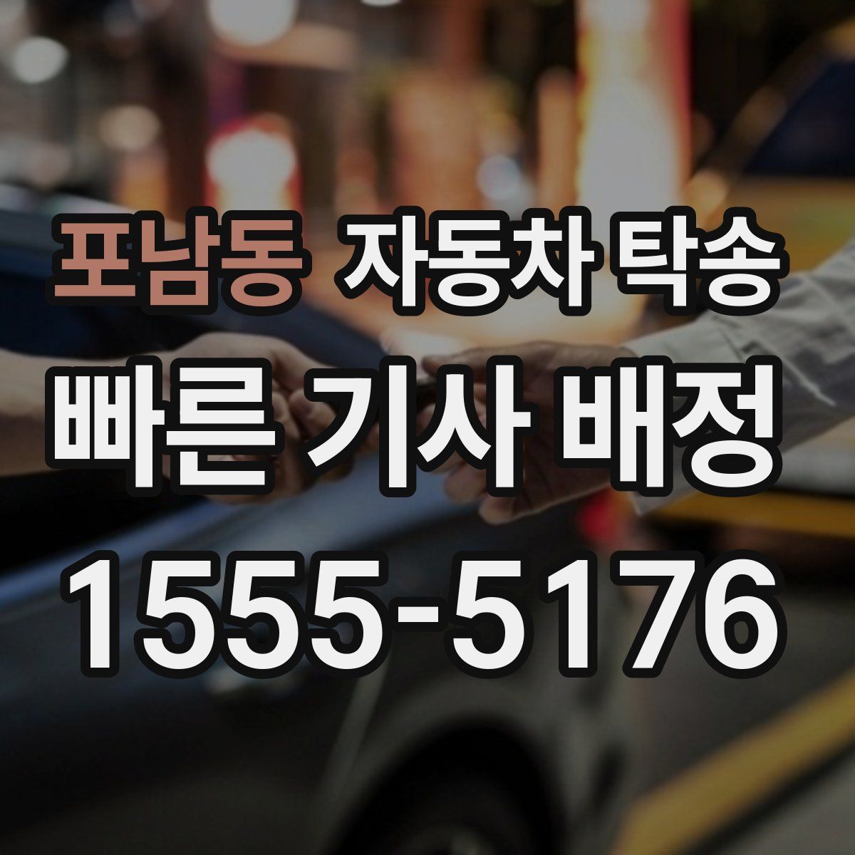 포남동 자동차 탁송