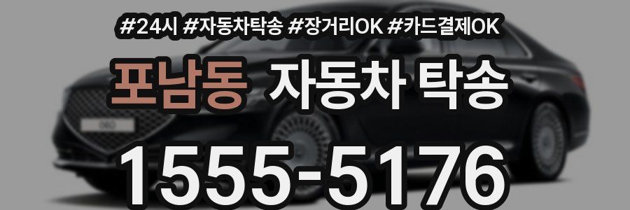 포남동 자동차 탁송