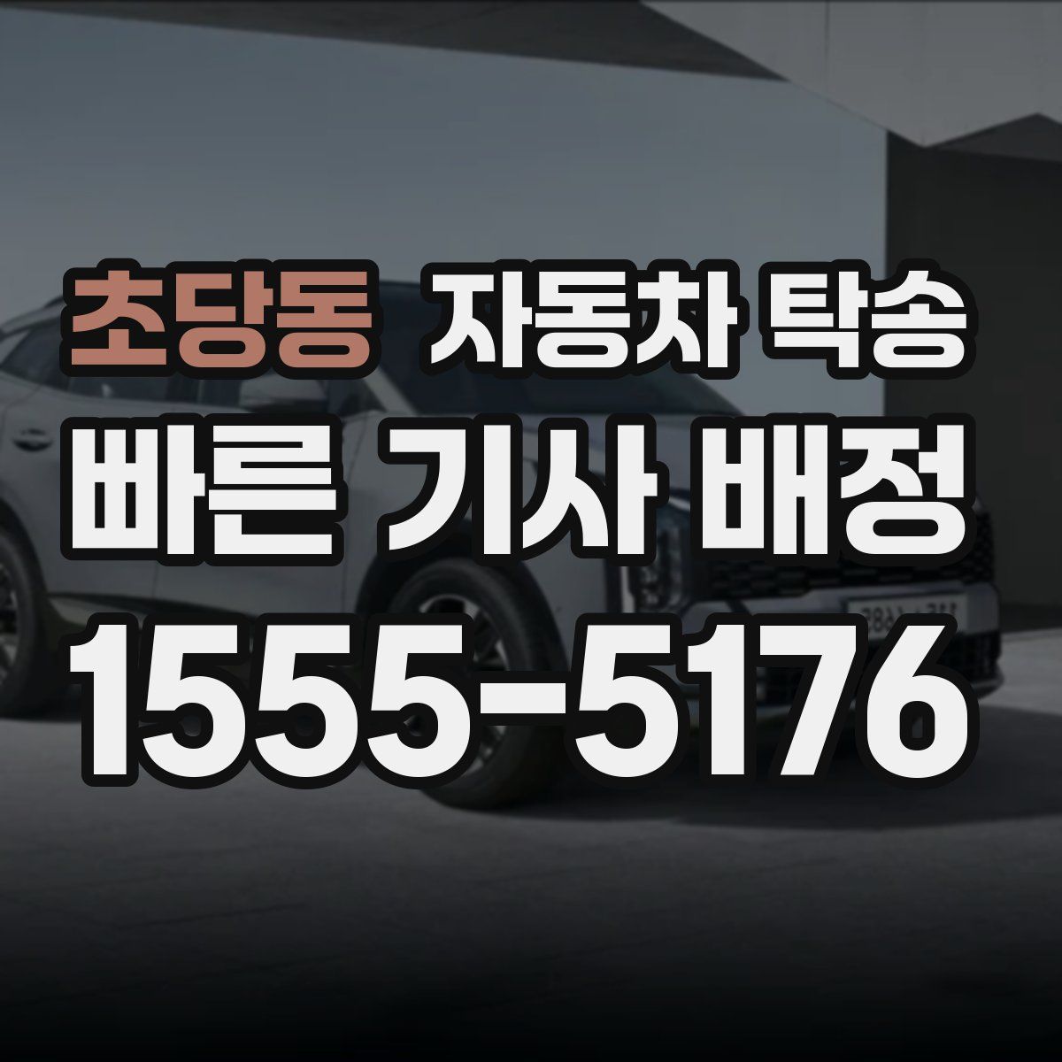 초당동 자동차 탁송