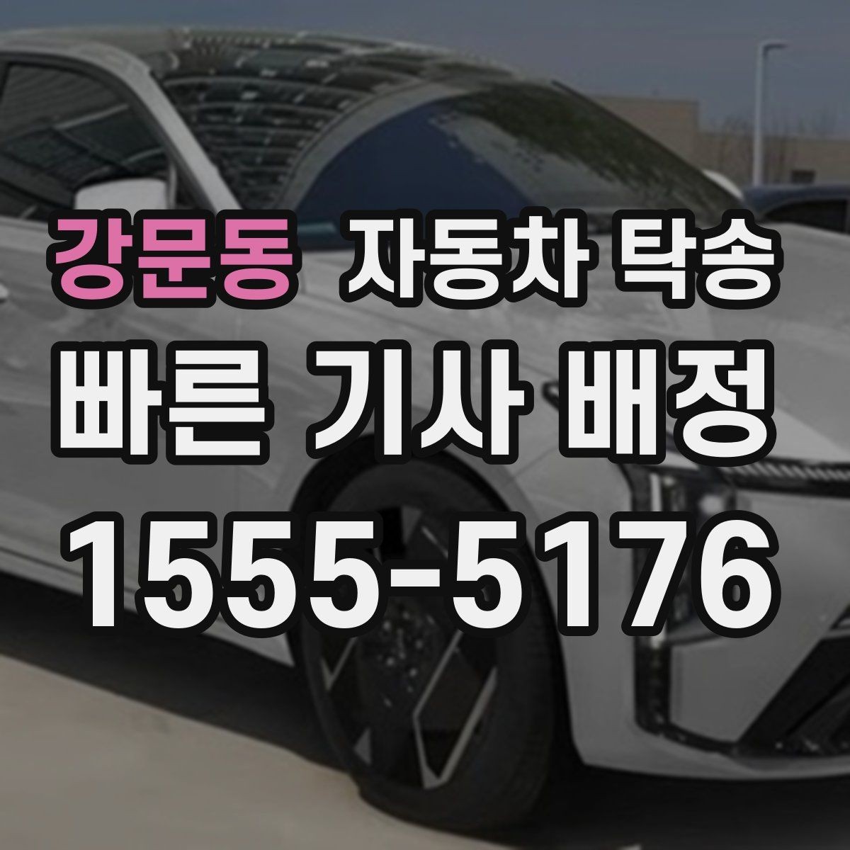 강문동 자동차 탁송 내일 아침 인계라면 전날 준비할 것