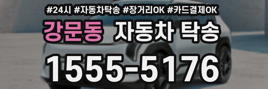 강문동 자동차 탁송