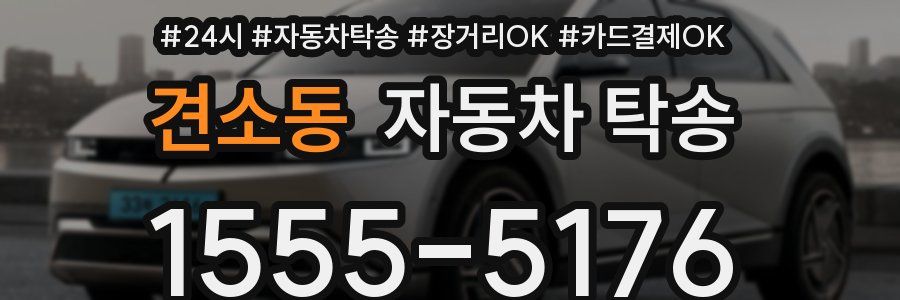 견소동 자동차 탁송