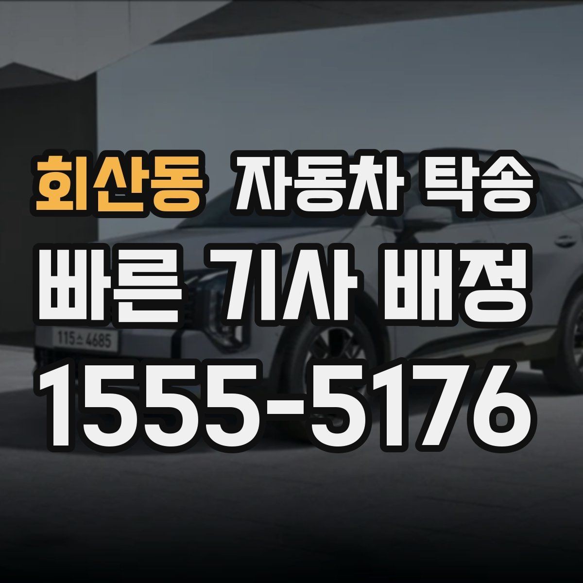 회산동 자동차 탁송 전기차 이동 전 충전 잔량 체크 포인트