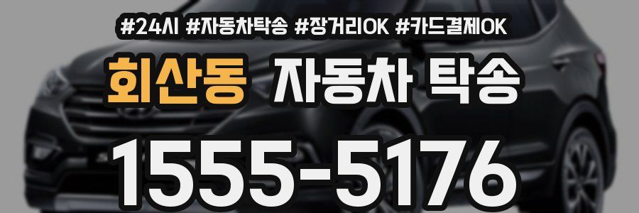 회산동 자동차 탁송