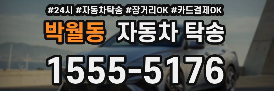 박월동 자동차 탁송