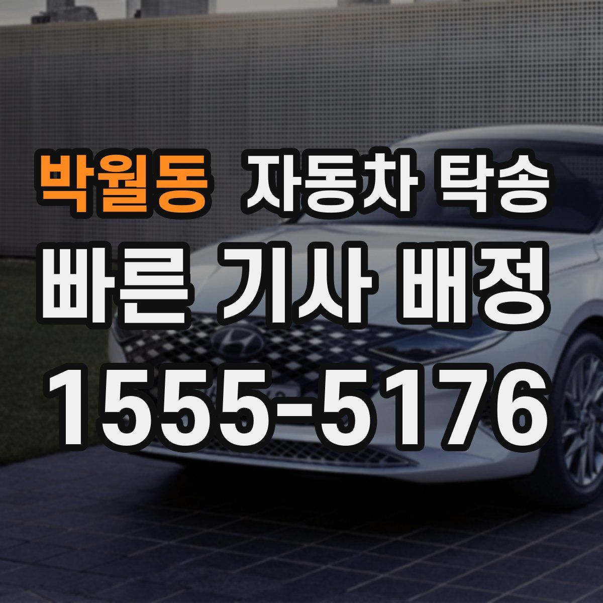 박월동 자동차 탁송