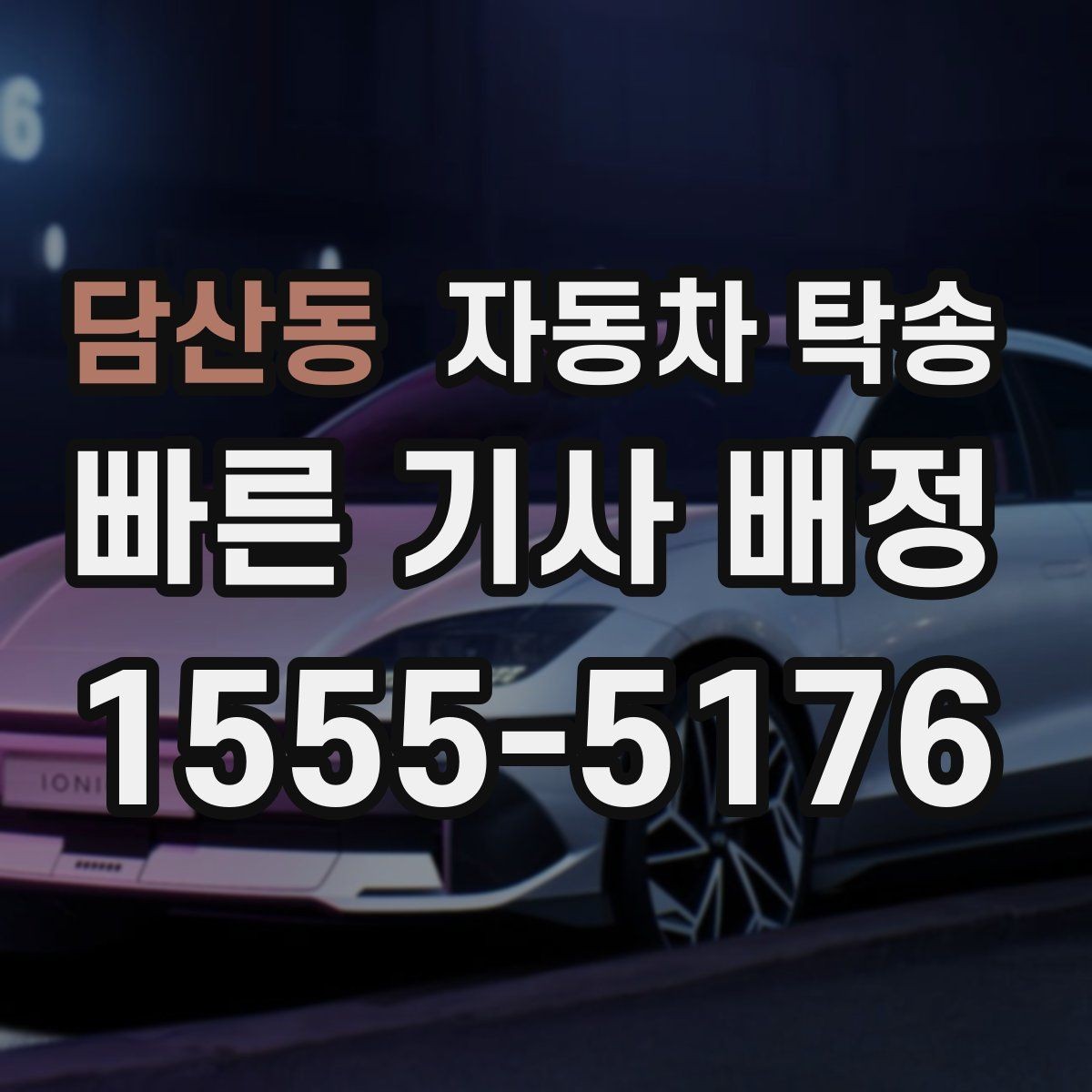 담산동 자동차 탁송 비 오는 날 미끄러운 노면 운전 피하기