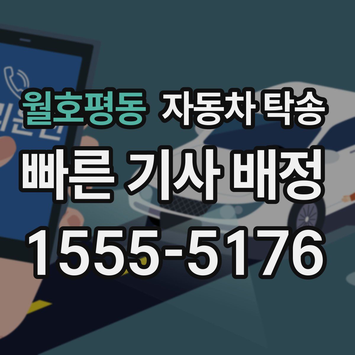 월호평동 자동차 탁송