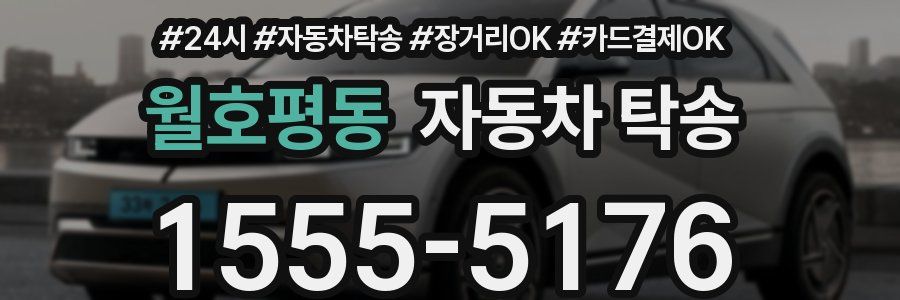 월호평동 자동차 탁송