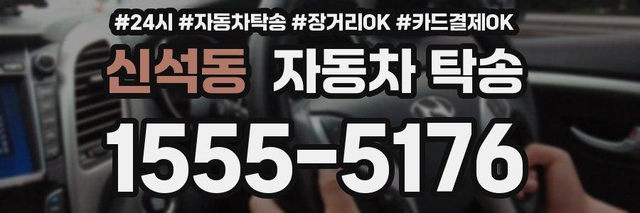 신석동 자동차 탁송