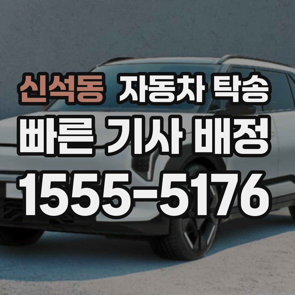 신석동 자동차 탁송