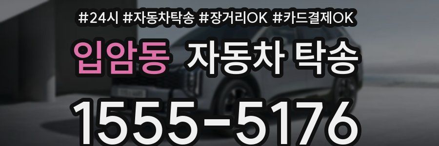 입암동 자동차 탁송