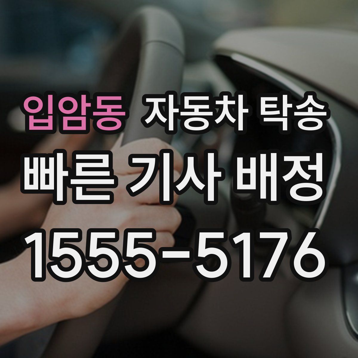 입암동 자동차 탁송