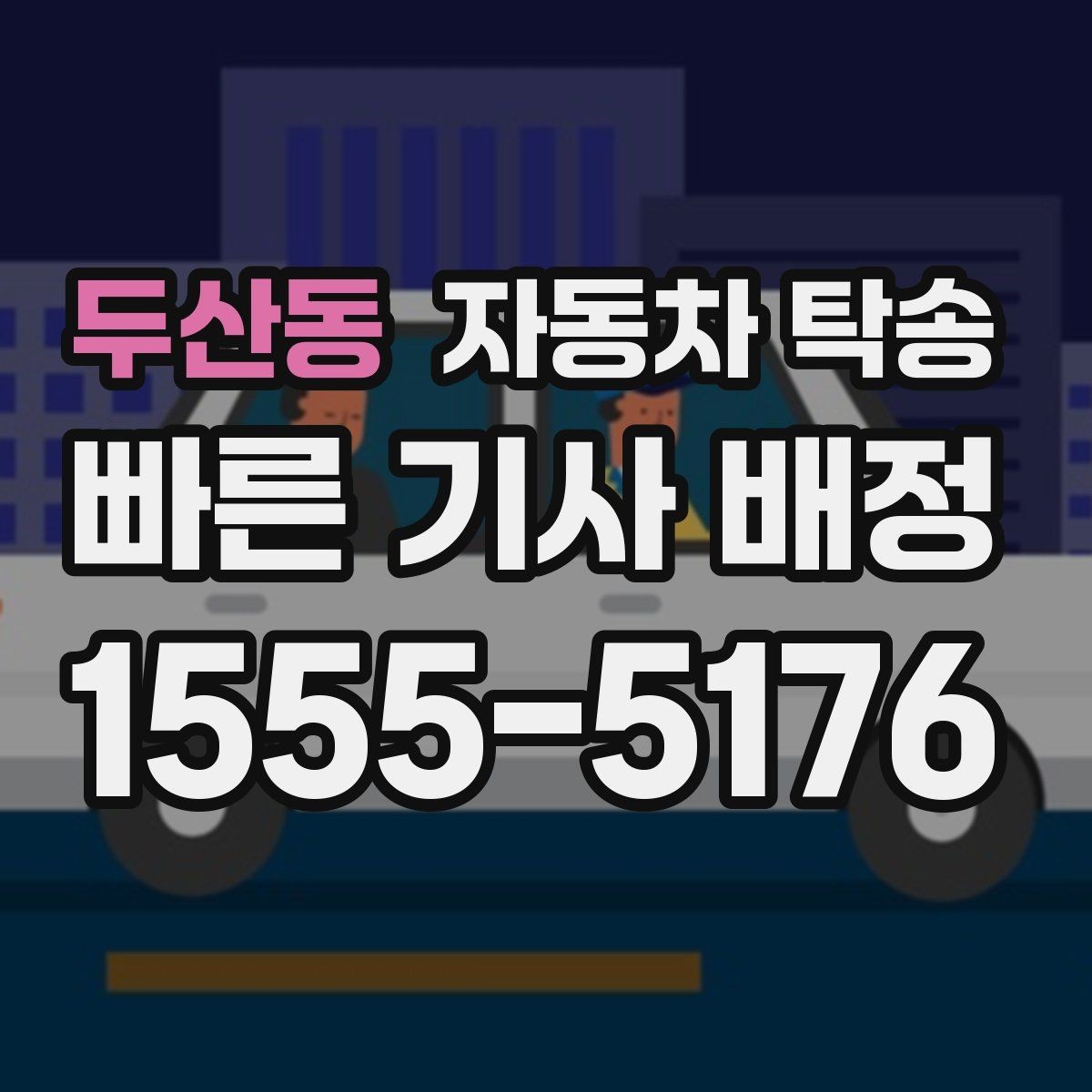 두산동 자동차 탁송 사고 수리 입고 전 이동이 필요할 때 체크