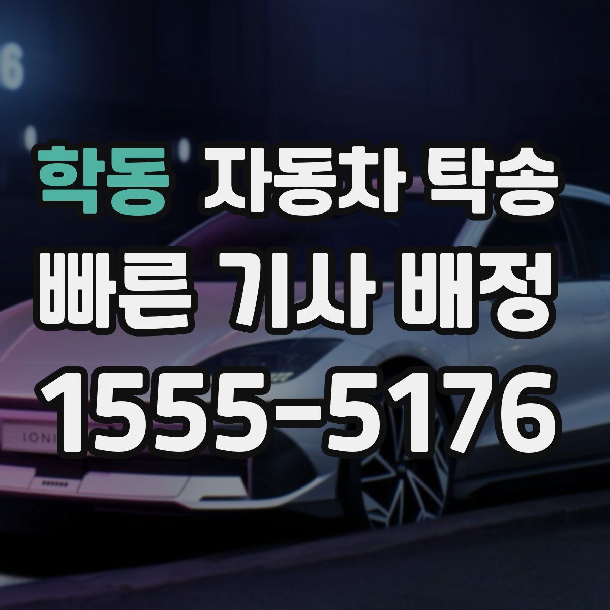 학동 자동차 탁송