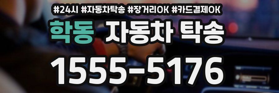 학동 자동차 탁송