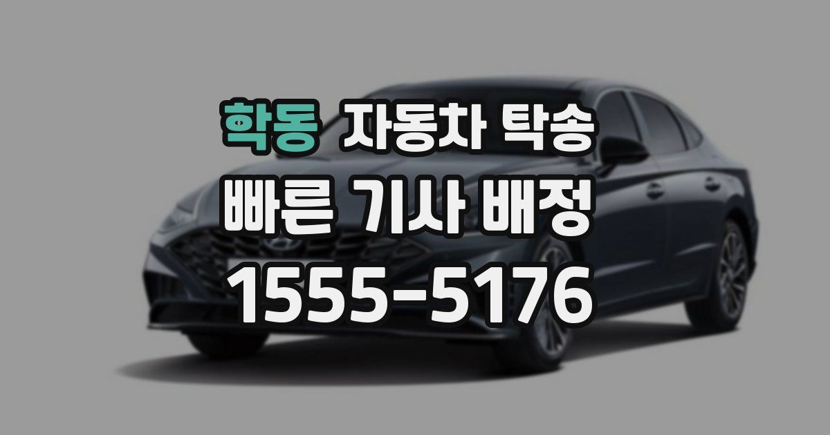 학동 자동차 탁송